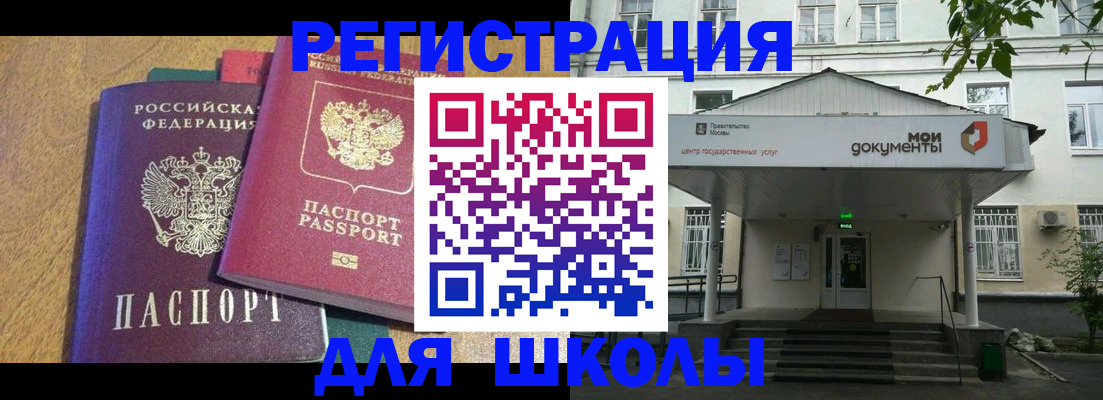 прописка для школы в Алтае